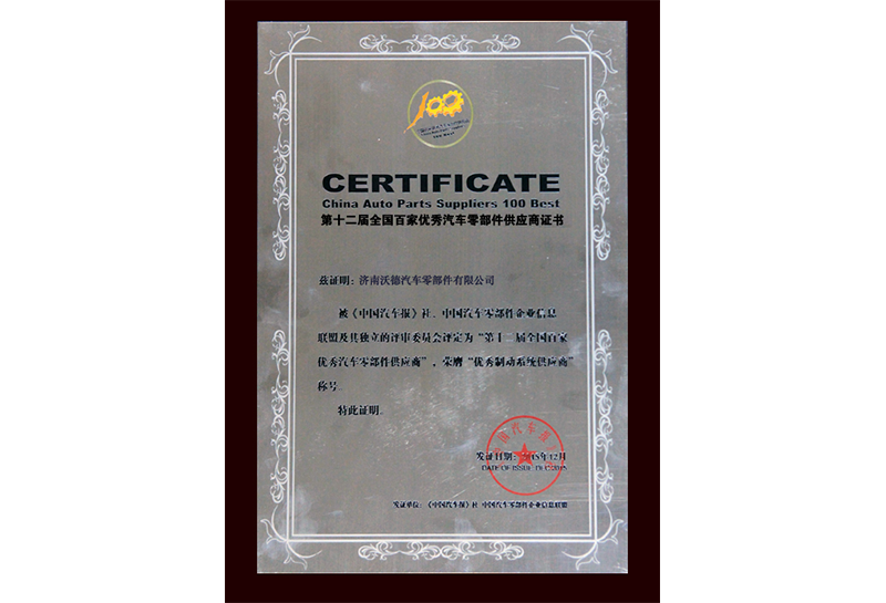 The 12th National Hundred Excellent Auto Parts Supplier Certificate