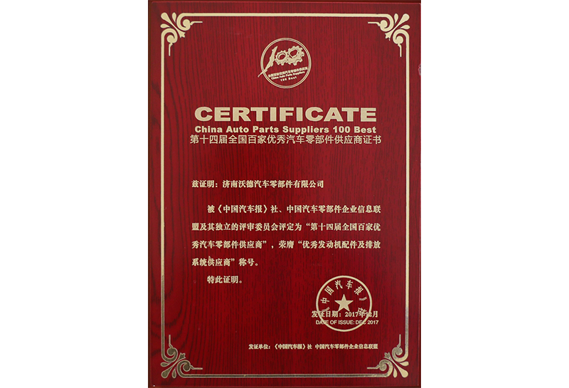 The 14th National Hundred Excellent Auto Parts Supplier Certificate